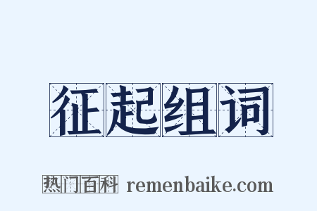 征起组词是什么意思的图片